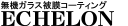 ガラスコーティング